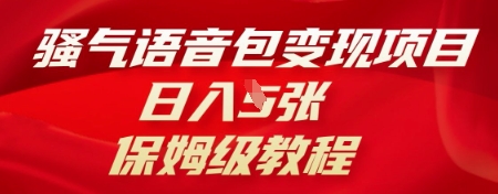 骚气语音包变现项目,日入5张,保姆级教程-老鹰博客
