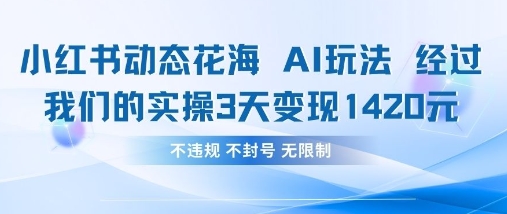 小红书动态花海AI玩法,我们实操3天变现1420-老鹰博客