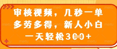 最新审核视频,几秒一单,多劳多得,新人小白一天轻松3张【揭秘】-老鹰博客