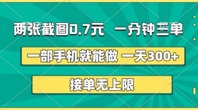 两张截图,一分钟三单,接单无上限,一部手机就能做,一天5张【揭秘】-老鹰博客