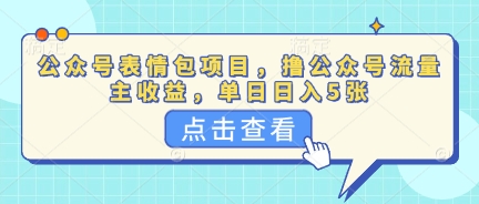 公众号表情包项目，撸公众号流量主收益，单日收益5张-老鹰博客