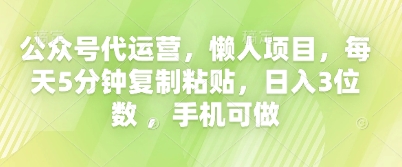 公众号代运营,懒人项目,每天5分钟复制粘贴,日入3位数 ,手机可做-老鹰博客