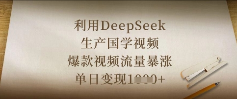 利用DeepSeek生产国学视频,爆款视频流量暴涨,单日变现数张-老鹰博客