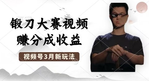 制作锻刀大赛视频,撸视频号分成计划收益,操作简单,轻松月入过W-老鹰博客