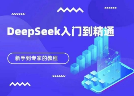 DeepSeek快速从入门到精通,新手的保姆级教程-老鹰博客