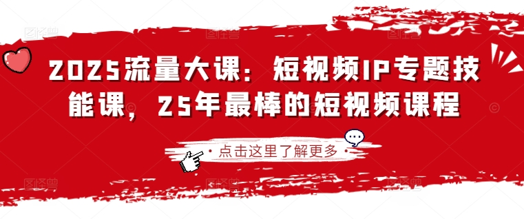 2025流量大课：短视频IP专题技能课，25年最棒的短视频课程-老鹰博客