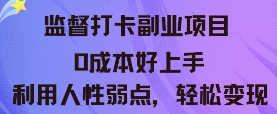 监督打卡副业新玩法,0成本好上手,利用人性的弱点轻松变现-老鹰博客