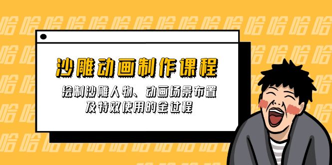 (14143期)沙雕动画制作课程:绘制沙雕人物、动画场景布置及特效使用的全过程-老鹰博客