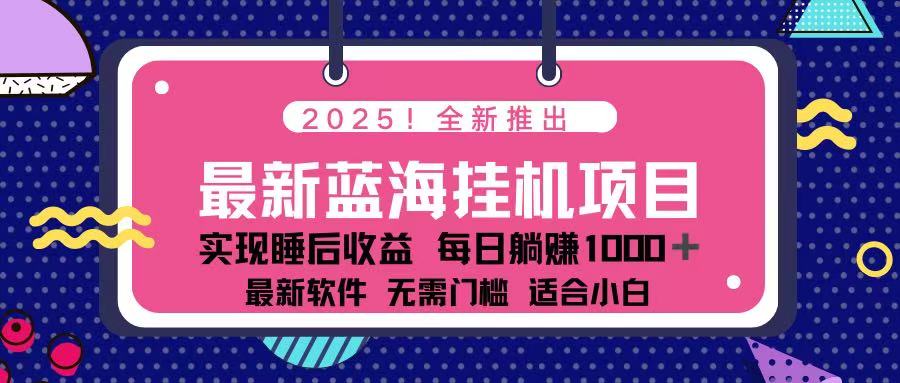 (14216期)2025最新挂机躺赚项目 一台电脑轻松日入500-老鹰博客