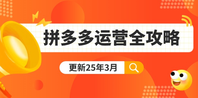 (14184期)拼多多运营全攻略:从0到日销千单,爆款内功+付费推广+黑科技(更新25年3月)-老鹰博客