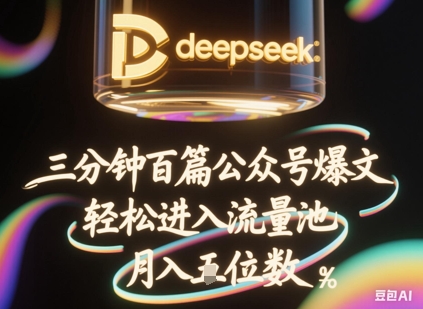 deepseek+飞书三分钟百条公众号爆文,批量起号,轻松进入流量池,稳定月入1W+-老鹰博客