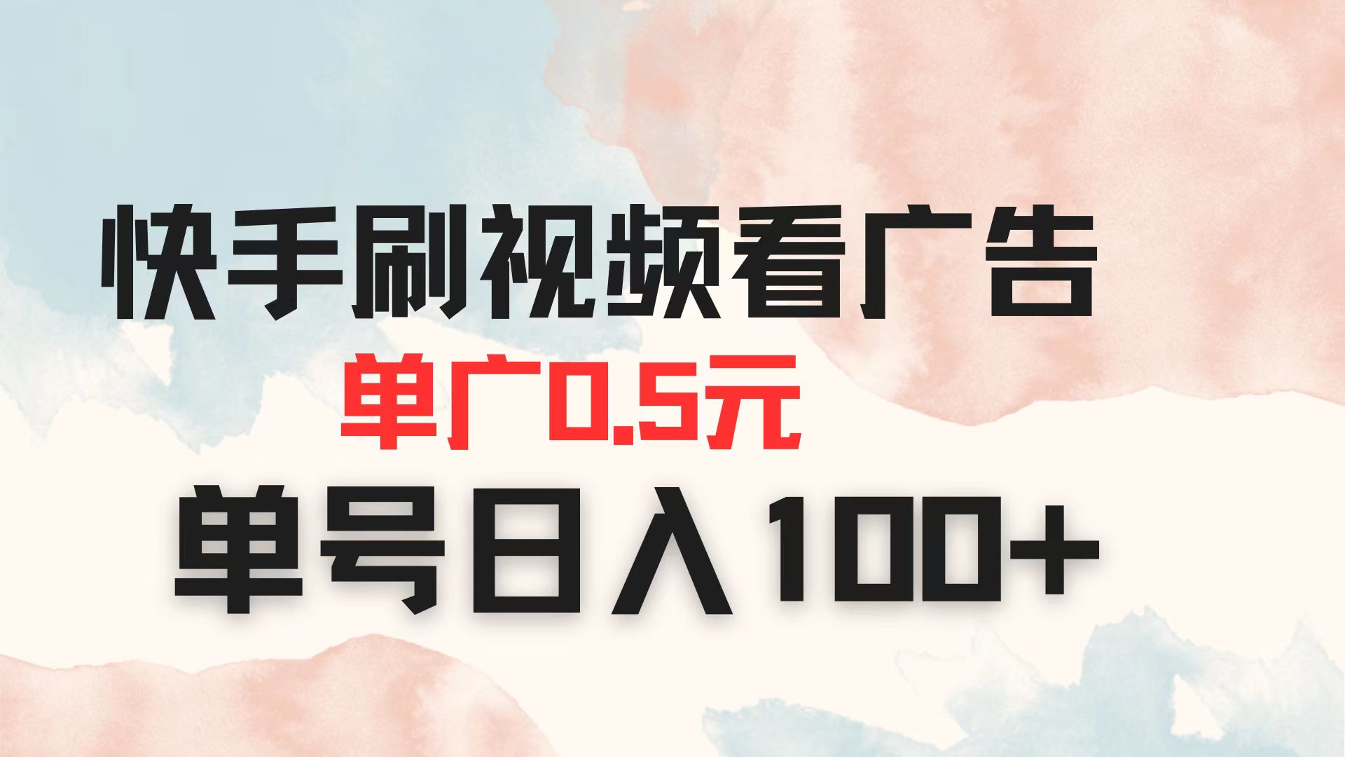(14336期)快手刷视频看广告 单广告0.5元 单号日入100+-老鹰博客