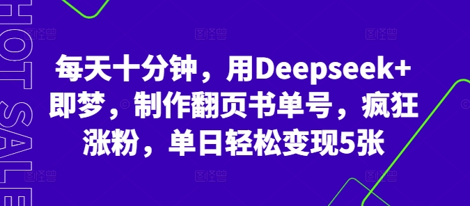 每天十分钟，用Deepseek+即梦，制作翻页书单号，疯狂涨粉，单日轻松变现5张-老鹰博客