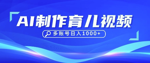 DeepSeek玩转育儿赛道,10来条视频涨粉几W,单日稳定变现1k+-老鹰博客
