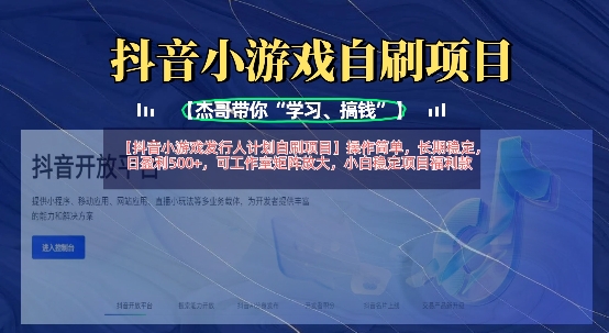抖音小游戏发行人计划自刷项目,操作简单,长期稳定,日盈利5张,可工作室矩阵放大-老鹰博客