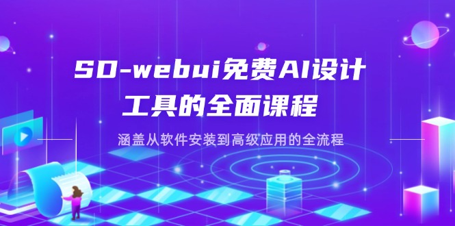 （14324期）SD-webui免费AI设计工具的全面课程，涵盖从软件安装到高级应用的全流程-老鹰博客