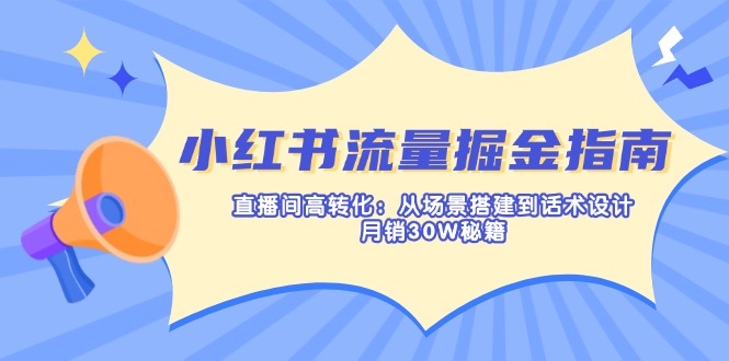 (14174期)小红书流量掘金指南:直播间高转化:从场景搭建到话术设计,月销30W秘籍-老鹰博客