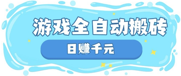 玩游戏也能挣米，游戏全自动搬砖，日入数张，长期稳定躺Z项目【揭秘】-老鹰博客