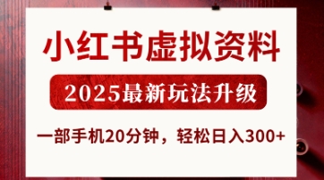 小红书虚拟资料，2025最新玩法升级，一部手机20分钟，轻松日入3张【揭秘】-老鹰博客