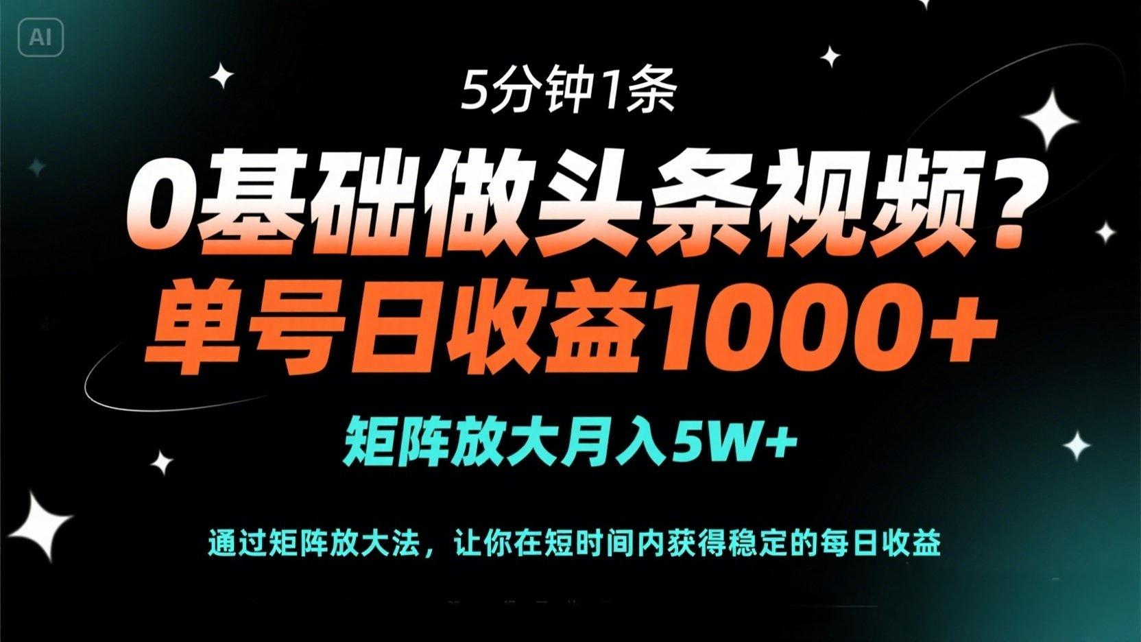 (14292期)0基础做头条视频?5分钟1条,单号日收益1000+,矩阵放大月入5W+-老鹰博客