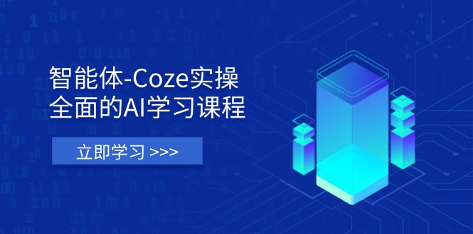 （14327期）智能体-Coze实操：全面的AI学习课程，涵盖从理论基础到实战应用的全过程-老鹰博客