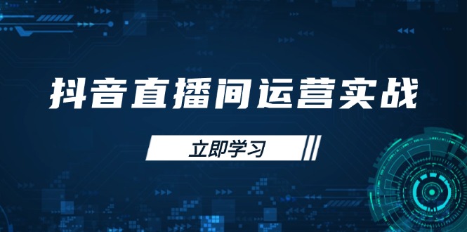 (14250期)抖音直播间运营实战48+50期:学习账号管理与流量模型 掌握付费推广提升GMV-老鹰博客