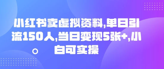 小红书卖虚拟资料,单日引流150人,当日变现5张+,小白可实操-老鹰博客
