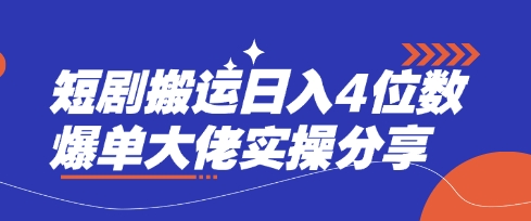 短剧搬运日入4位数爆单大佬实操分享-老鹰博客