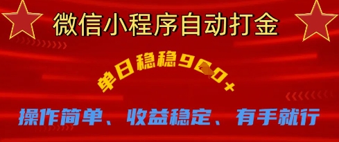 微信小程序自动打金,单日稳稳9张,操作简单、收益稳定、有手就行【揭秘】-老鹰博客
