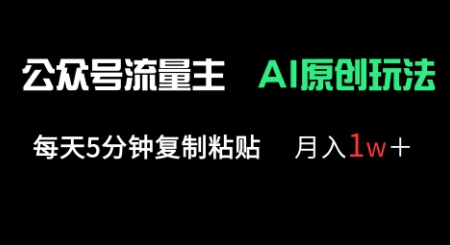 公众号流量主多赛道原创玩法，每天5分钟复制粘贴，月入1w+-老鹰博客