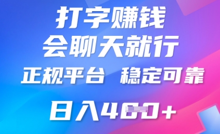 打字聊天挣钱，日入4张，平台安全可靠，正规平台-老鹰博客