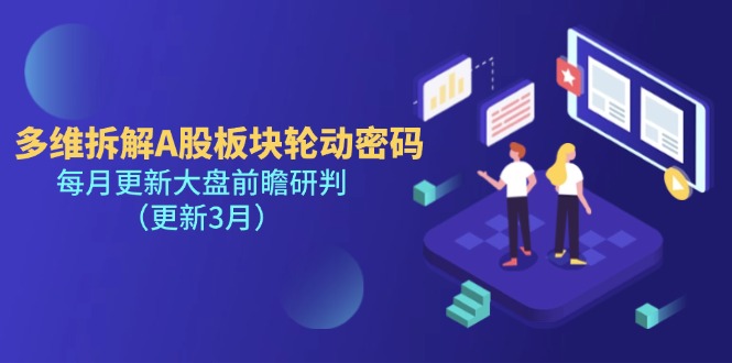 (14213期)多维拆解A股板块轮动密码,每月更新大盘前瞻研判(更新3月)-老鹰博客
