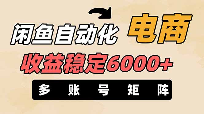 (14339期)闲鱼自动化电商,月收益稳定6000+,零风险长期盈利【支持多账号矩阵布局】-老鹰博客