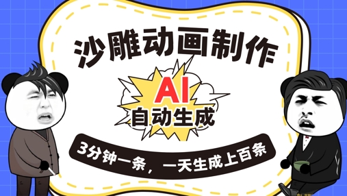 AI制作沙雕动画，一键自动生成，一天可以生成上百条，多种变现方式，新手小白也能月入1w-老鹰博客