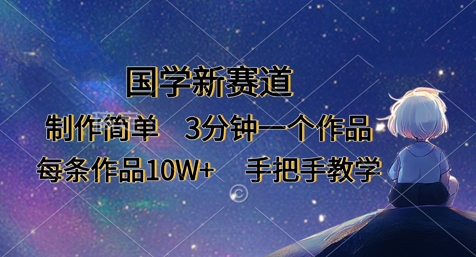 国学新赛道,制作简单,3分钟一个作品,每条作品10W+,手把手教学-老鹰博客