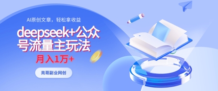 deepseek+公众号流量主玩法，ai原创，月入1w+-老鹰博客