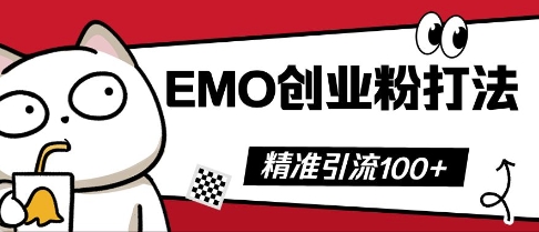抖音EMO创业粉打法,三天起干粉,单视频十万播放量,多账号矩阵日引精准引流100+-老鹰博客