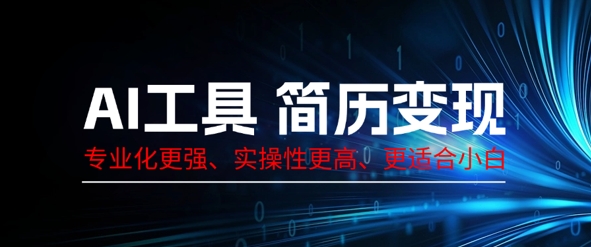 AI工具简历制作变现,专业化更强,实操性更高,更适合小白-老鹰博客