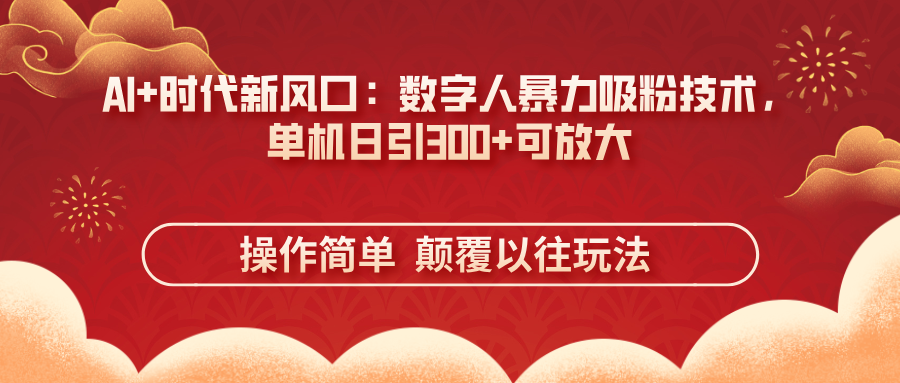 （14304期）AI+时代新风口：数字人暴力吸粉技术，单机日引300+可放大 操作简单  颠...-老鹰博客