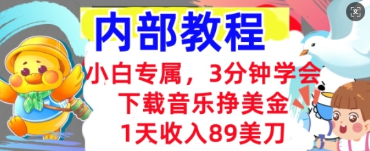 下载音乐挣美金，小白专属  1天收入89刀，3分钟学会， 内部教程-老鹰博客