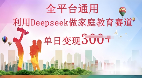 利用Deepseek做家庭教育赛道条条爆款单日变现3张-老鹰博客