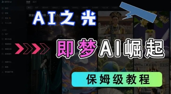 2025抖音老项目新玩法,即梦AI拉新,独家挂载官方渠道,几分钟一条原创作品,全职干单日收益数张-老鹰博客