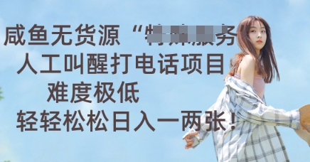 咸鱼无货源人工叫醒打电话项目,难度极低, 轻轻松松日入一两张-老鹰博客