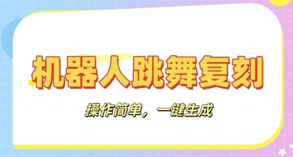 机器人复刻教程：AI机器人搞怪视频，操作简单，一键去重，轻松日入3张-老鹰博客