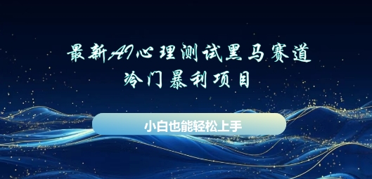 AI心理测试新玩法，长期稳定黑马赛道，小白也能月入过W-老鹰博客