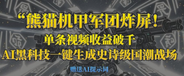 熊猫机甲军团炸屏，单条视频收益破千，AI黑科技一键生成史诗级国潮战场-老鹰博客