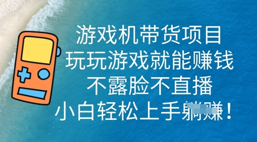 游戏机带货项目,玩玩游戏就能挣钱,不露脸不直播,小白轻松上手-老鹰博客