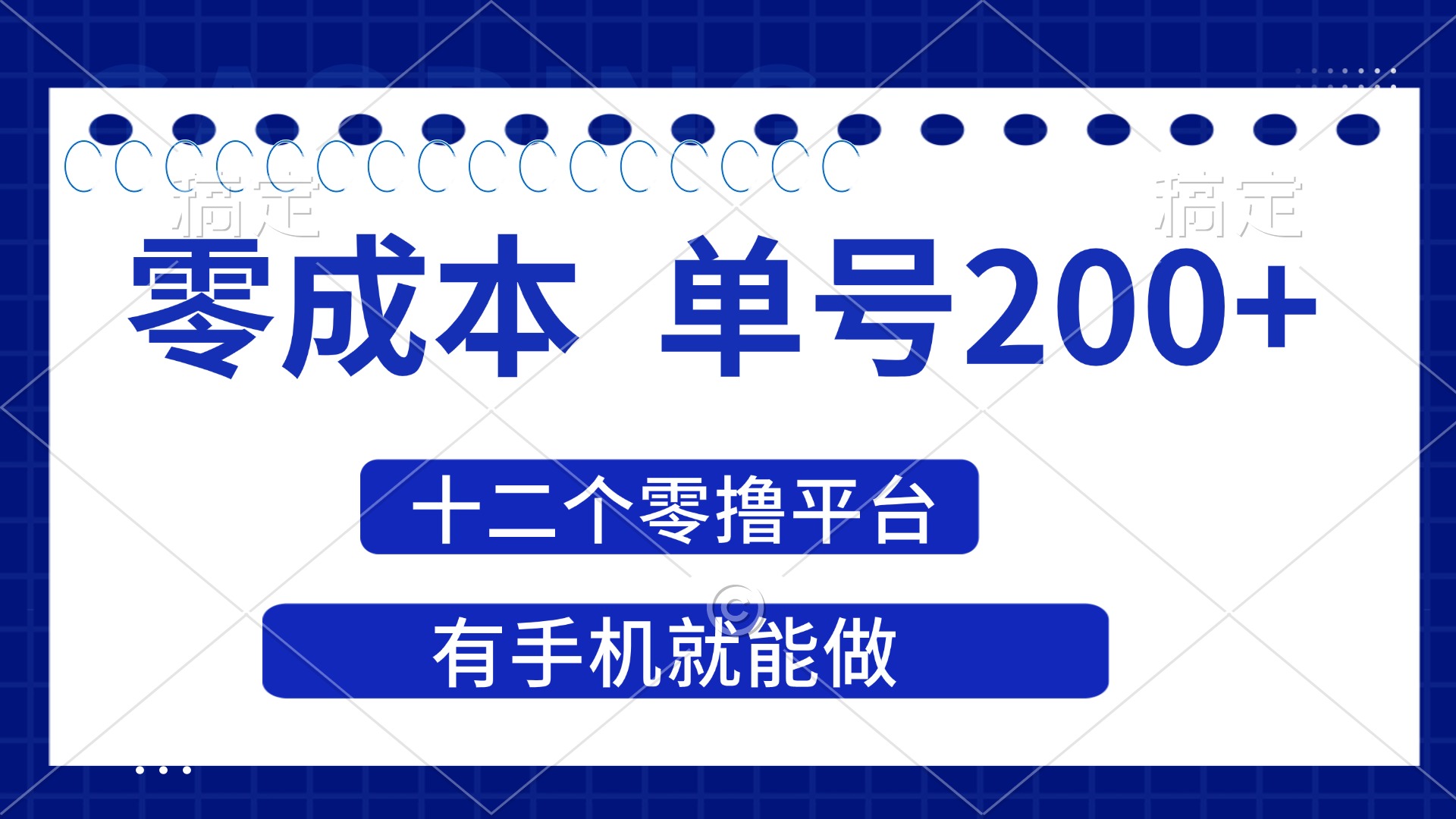 （14322期）2025年零成本单号200+，十二个零撸平台撸收益，有手机就能做-老鹰博客