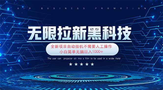 (14338期)无限拉新黑科技!极其简单!小白新手无脑日入1000+-老鹰博客