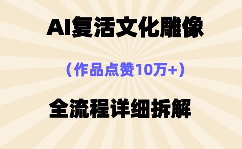 AI复活⽂化雕像,作品点赞10W+,全流程详细拆解-老鹰博客